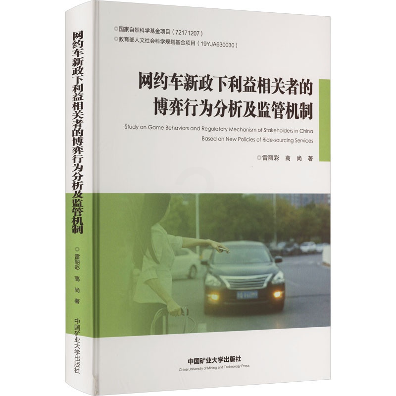 [正版]网约车新政下利益相关者的博弈行为分析及监管机制 雷丽彩,高尚 经济理论、法规 经管、励志 中国矿业大学出版社高清大图