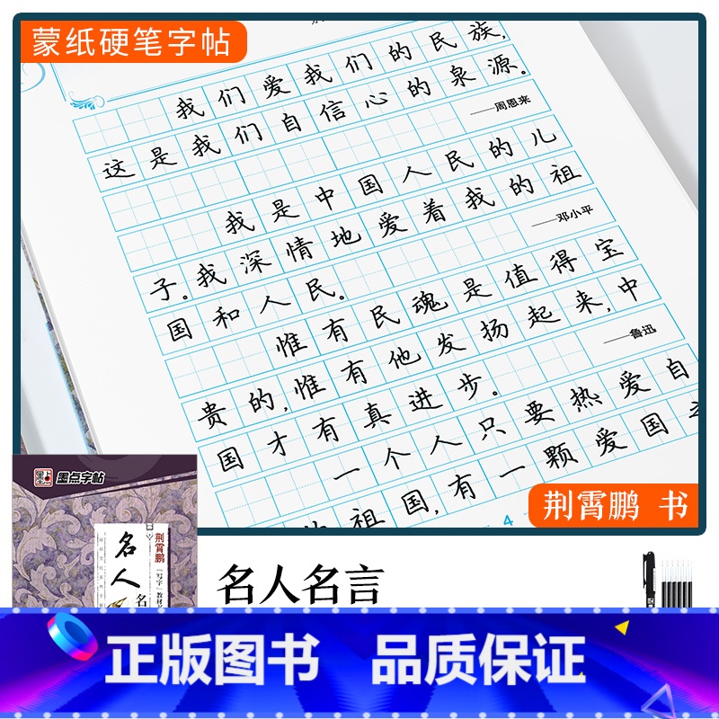 [名人名言]楷书(赠褪色笔) [正版]楷书字帖练字成年男生大学生荆霄鹏行楷女生字体字体漂亮手写体成人行书写字初中生正楷高高清大图