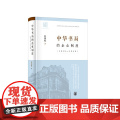 【】中华书局的企业制度1912-1949 欧阳敏著 从制度视角研究中华书局探索中华书局的经营之道 正版书欧