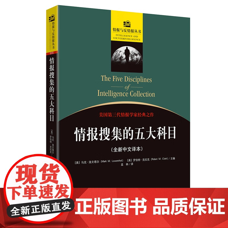[央视网]情报搜集的五大科目 全新中文译本 情报与反情报丛书015美国第三代情报学家经典之作 情报搜集必备入门读本 政治高清大图
