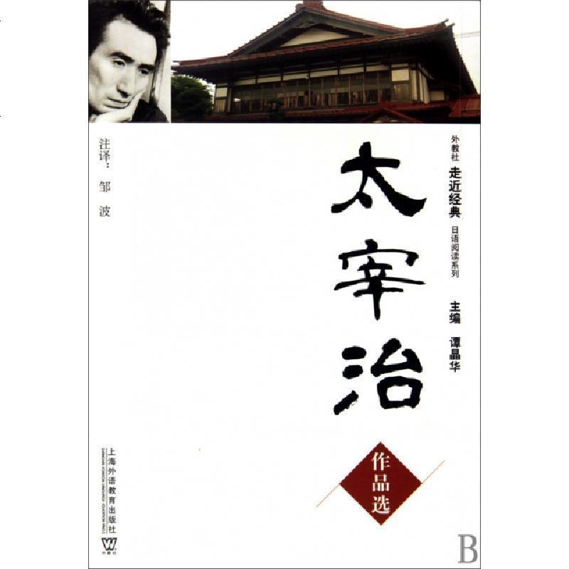 太宰治作品选 日 太宰治著 摘要书评在线阅读 苏宁易购图书