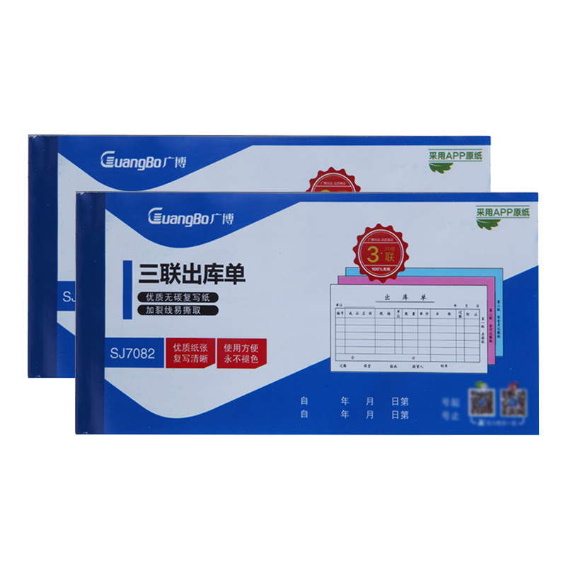 广博(GuangBo) SJ7082ES 三联出库单176*83MM 3联10本/组 (单位:组)