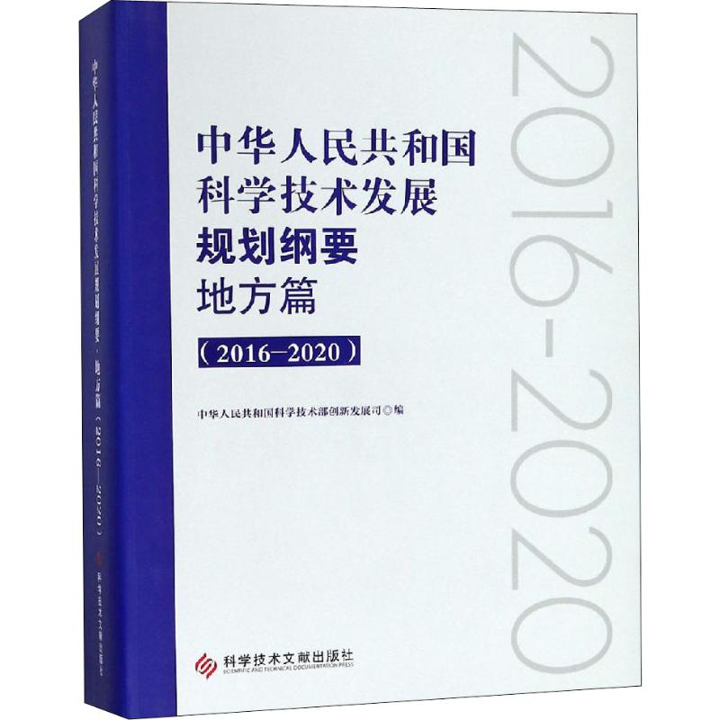 【M】中华人民共和国科学技术发展规划纲要 地方篇 2016-2020-9787518937592