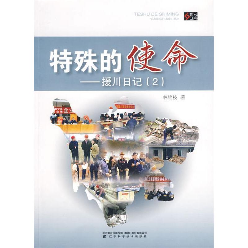 正版新书]特殊的使命--援川日记(2)林锦枝 9787538162073高清大图