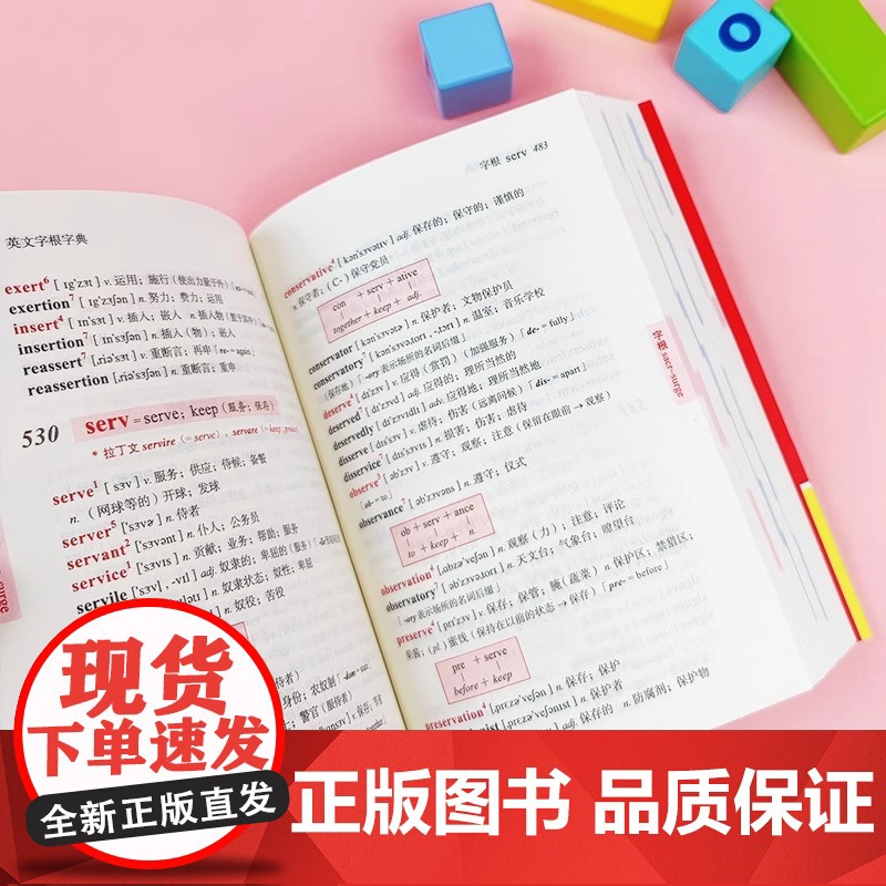 英文字根字典刘毅 新升级第5版 英语字典词根词缀词汇字根词典背英语单词的工具书职称英语四六级托福英汉词典 记单词背单词神高清大图