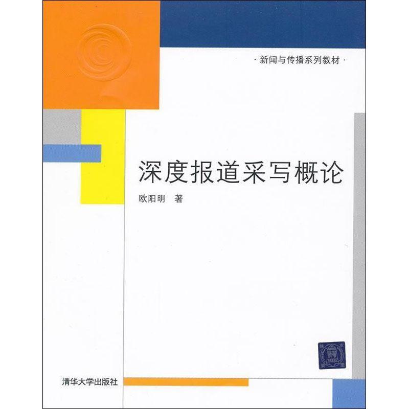 正版新书】深度报道采写概论欧阳明9787302265948
