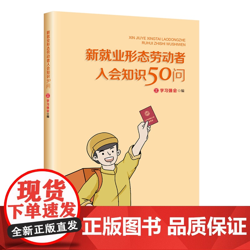 新就业形态劳动者入会知识50问 安康杯竞赛 学习强会编 入会知识普及手册 中国工人出版社高清大图