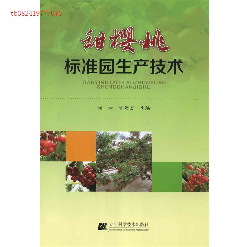 正版新书]甜樱桃标准园生产技术刘坤9787538180527高清大图