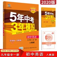 2020版九年级上册下册全一册英语人教版五年中考三年模拟53初中同步练习册9年级初三同步教辅训练册5年中考3年模拟