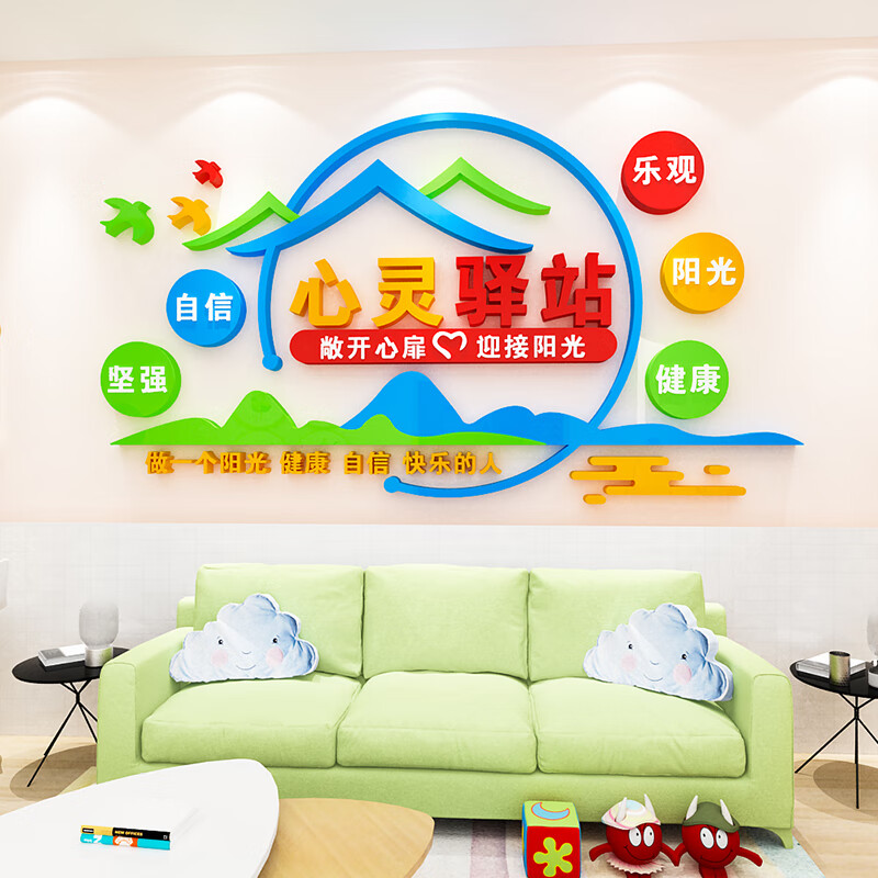 心理辅导咨询室文化墙面装饰标语学校医院心灵驿站宣传墙贴画布置高清大图