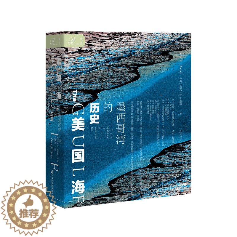 【醉染正版】正版图书社科文献索恩丛书 美国海:墨西哥湾的历史 【美】杰克•E.戴维斯著 社会科学文献出版社 2018年