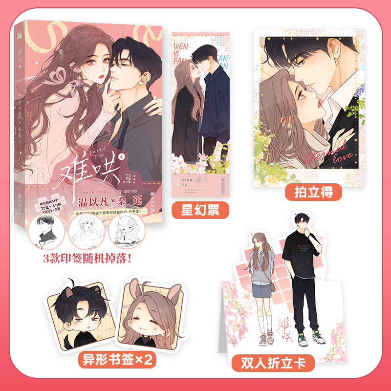 正版]难哄4 竹已著zero零绘漫画实体书偷偷藏不住怦然心动同类型