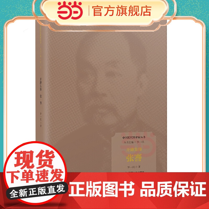 开路先锋:张謇 罗一民 本书传主张謇主张 “实业救国”中国棉纺织领域早期的开拓者 为中国近代民族工业的兴起作出了贡献高清大图