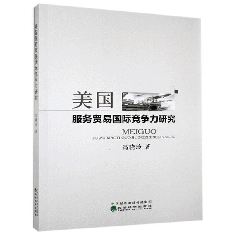 正版新书】美国服务贸易国际竞争力研究冯晓玲9787521805147