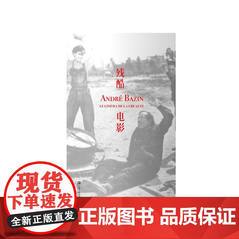残酷电影 安德烈巴赞论施特罗海姆德莱叶斯特奇斯布努埃尔希区柯克黑泽明上海文艺出版社艺术电影鉴赏影评书评艺文志拜德雅高清大图