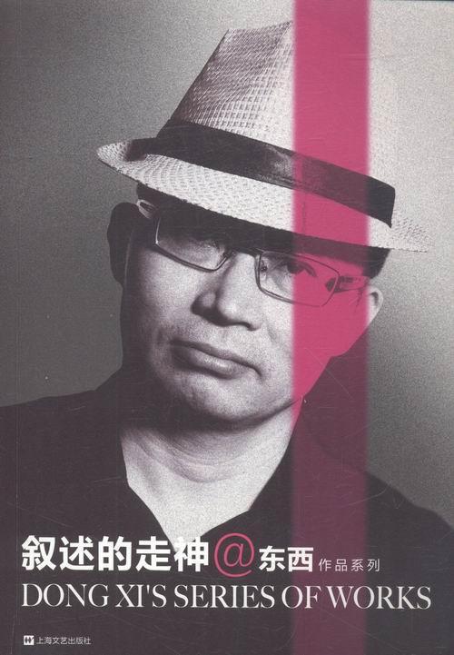 [正版]叙述的走神:散文·随笔集书散文集中国当代 小说书籍高清大图