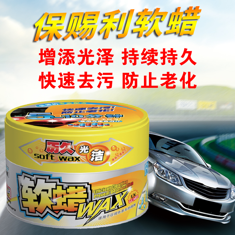 保赐利软蜡车用软蜡车漆去污上光修复固体蜡养护蜡