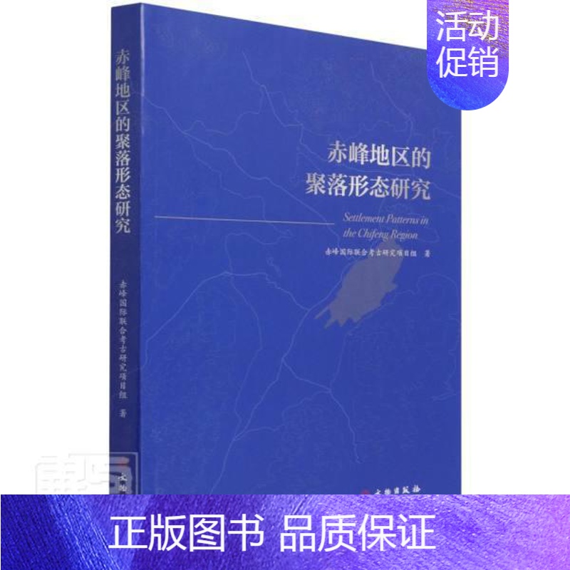 【正版】赤峰地区的聚落形态研究书滕铭予聚落形态研究赤峰普通大众旅游地图书籍