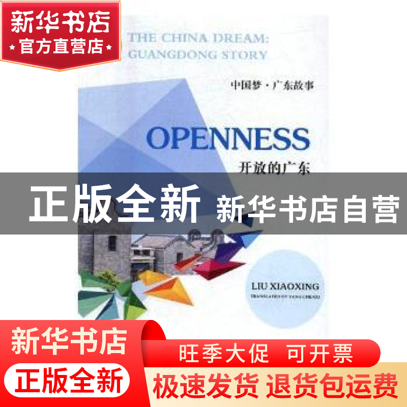 正版 开放的广东 刘晓星【著】 广东人民出版社 9787218118895 书籍