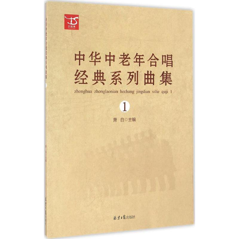 [N]中华中老年合唱经典系列曲集-9787547720103高清大图