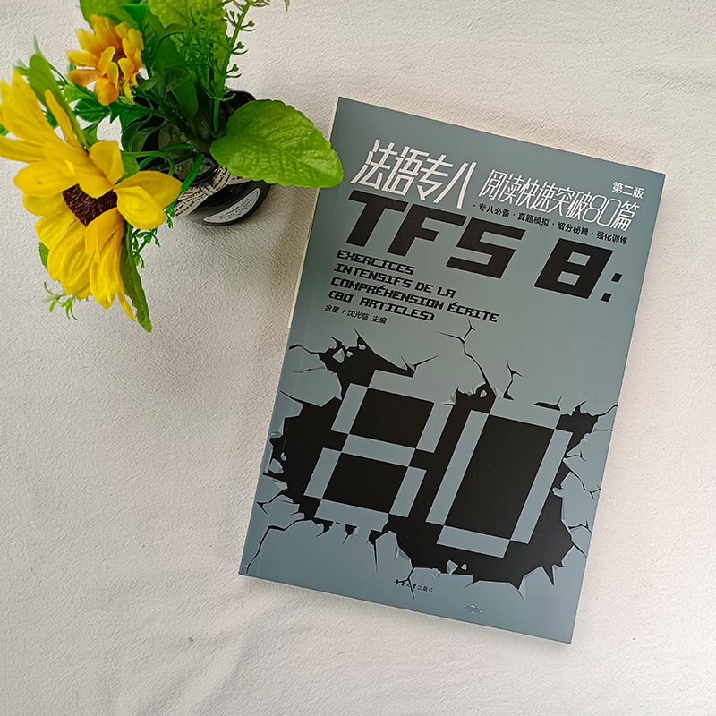 [正版] 法语专八阅读快速突破80篇 第二版 法语专8阅读练习题真题模拟 法语专8阅读理解完形填空专项训练真题模拟 东高清大图