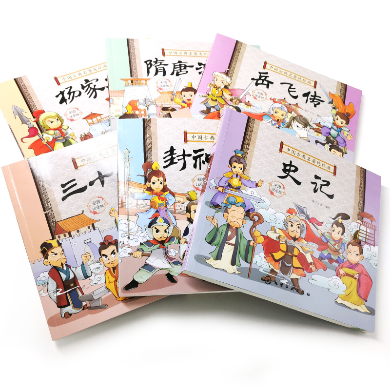 中国古典名著连环画(套装6册) [正版]中国古典名著连环画 套装6册 隋唐演义 封神演义 杨家将 三十六计 史记 岳飞传