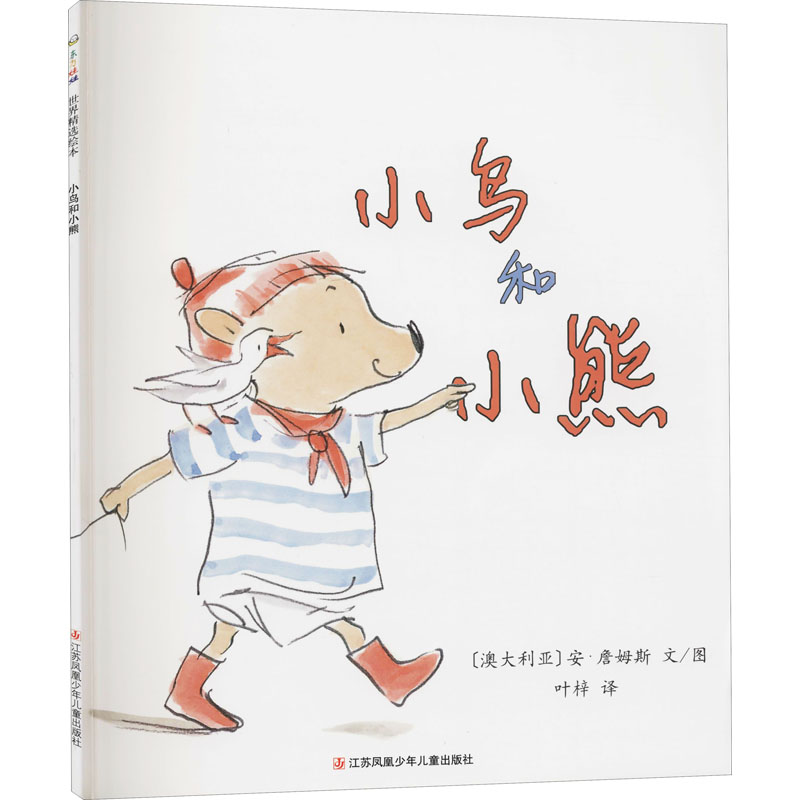 醉染图书小鸟和小熊9787558419430