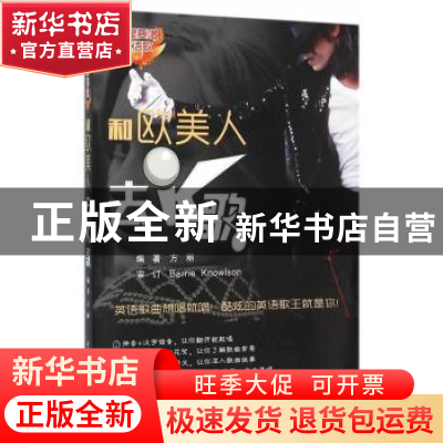 正版 和欧美人去K歌 方丽编著 北京航空航天大学出版社 978751242