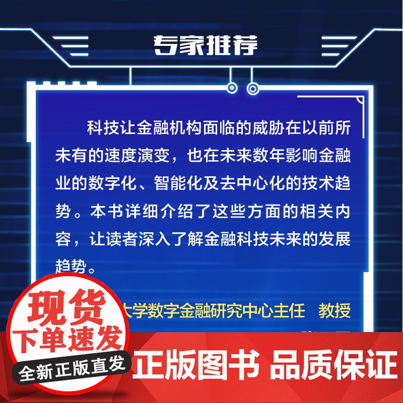 金融科技:卓有成效的金融创新实践 探讨未来十年金融行业发展趋势;金融创新案例分析,助你规避业内风险和陷阱高清大图