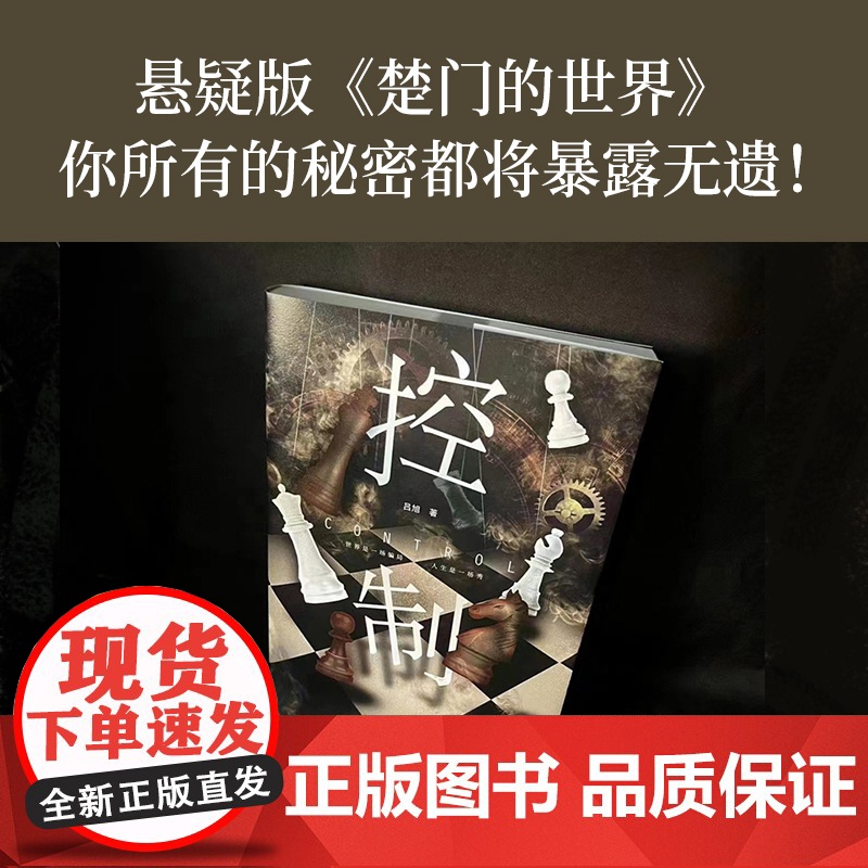 控制(吴彦祖、姚晨主演心理悬疑大片同名原著小说。你所有的秘密都将暴露无遗!)高清大图