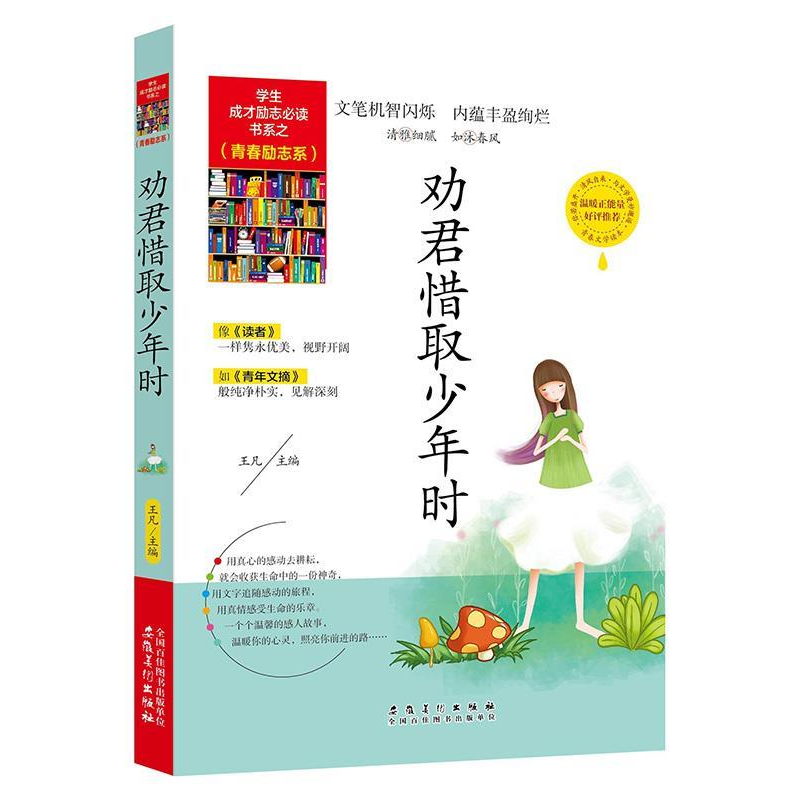 正版新书】学生成才励志必读书系之青春励志系--劝君惜取少年时王