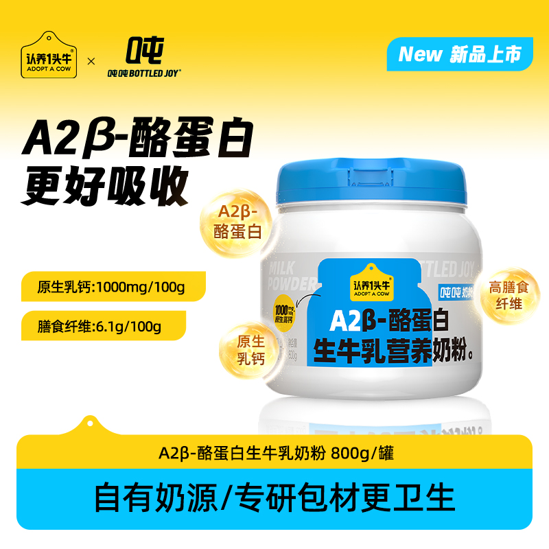 认养一头牛【A2β-酪蛋白】奶粉 亲和肠胃 生牛乳 800g/罐 成人奶粉全家学生