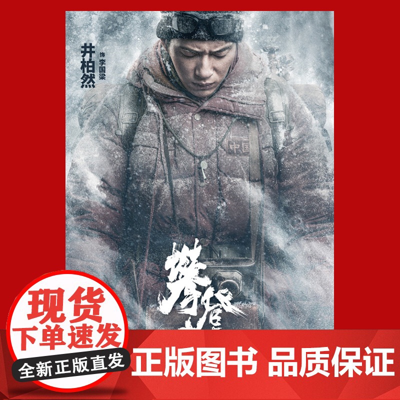 电影攀登者全纪录 赠海报/精美明信片 阿来 文学剧本 李仁港导演拍摄剧本 电影 文化 上海文艺出版社高清大图