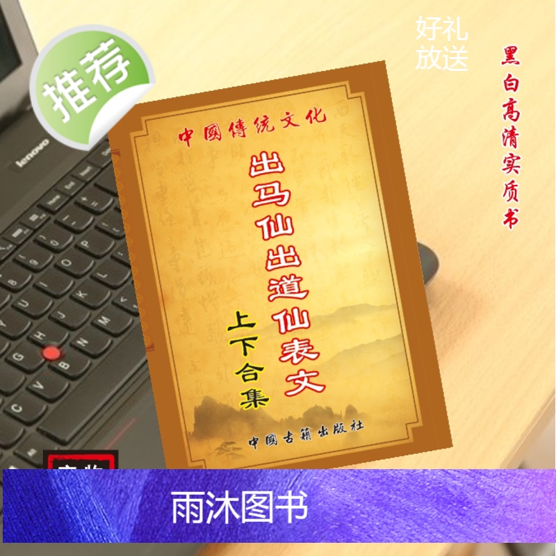 经典传统文化 出马表文全集94页 好书古籍推荐高清大图