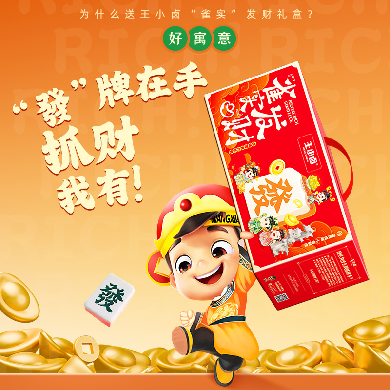 王小卤雀实发财高清大图