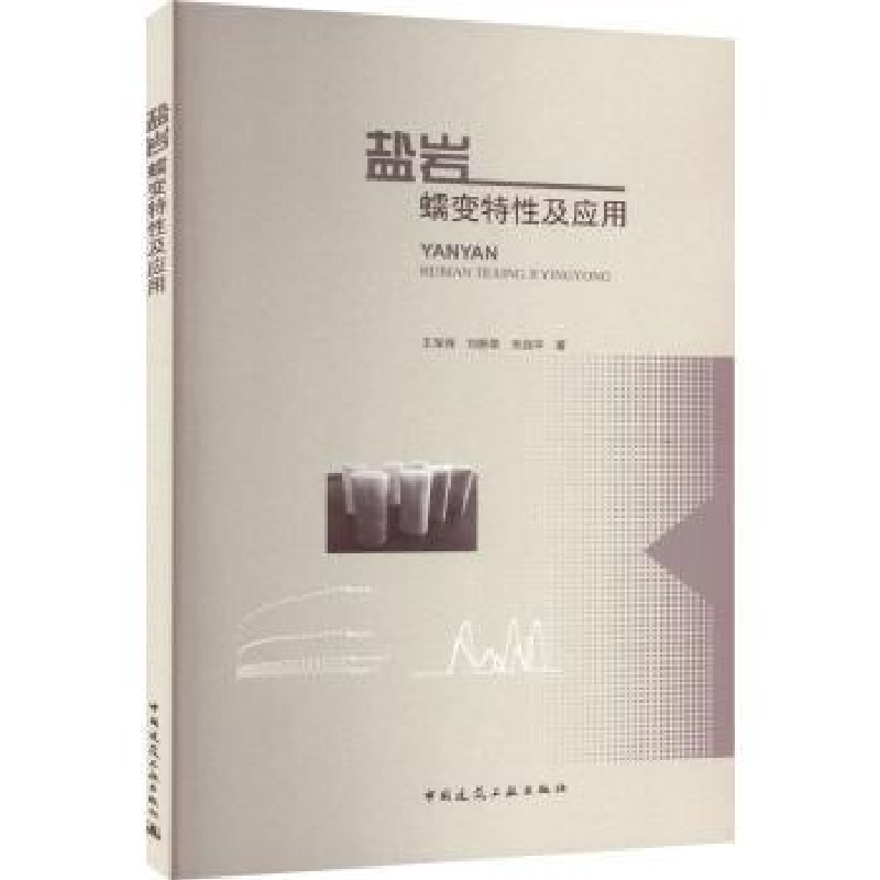 音像盐岩蠕变特及应王军保 刘新荣 战