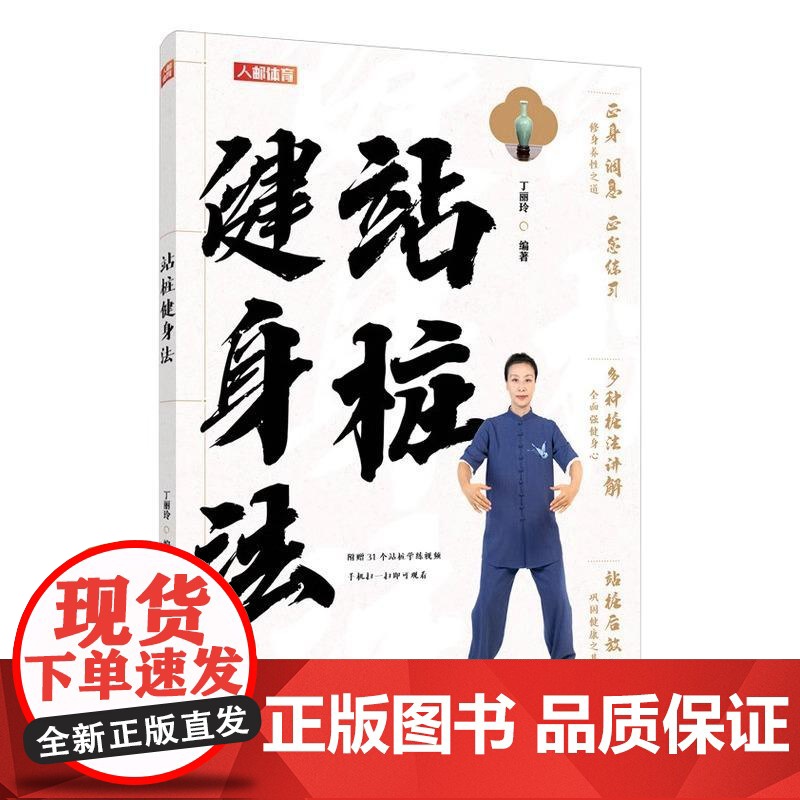 站桩健身法 丁丽玲 健身气功传统体育养身青年运动中医养生文化书籍 人民邮电出版社高清大图