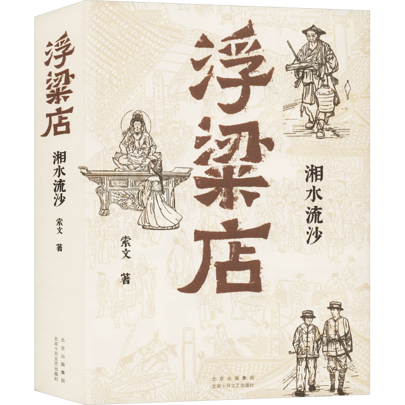 正版新书]浮粱店 湘水流沙索文9787530223512高清大图