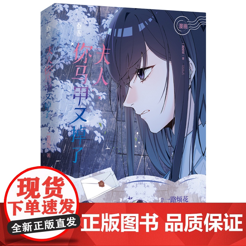 夫人你马甲又掉了 一路烦花·人气作品 一万次心动系列改编漫画版 随书赠精美人设卡(4)Q版贴纸(1)书签(1) 热血高清大图