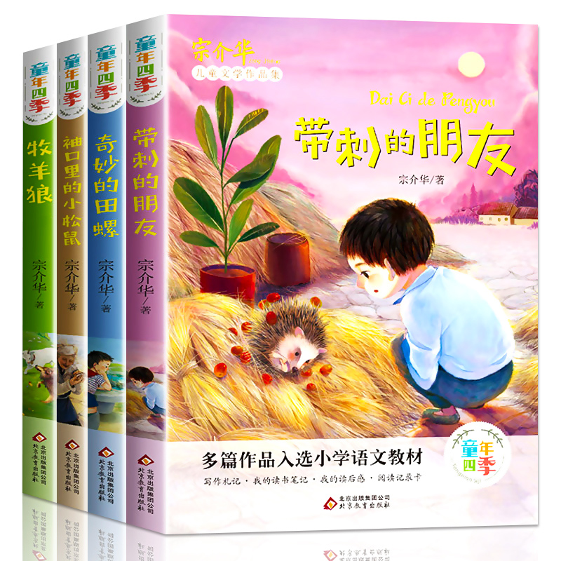 [正版]带刺的朋友牧羊狼奇妙的田螺袖口里的小松鼠全4册宗介华儿童文学作品集童年四季小学生课外兴趣阅读亲子阅读儿童成长故事高清大图