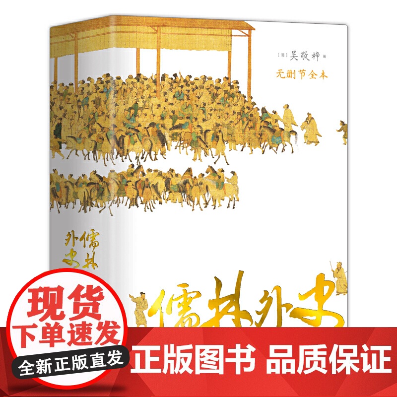 无删减版]儒林外史原著 56回无删节全本 吴敬梓 经典世界名著书籍中国古典小说书籍高清大图