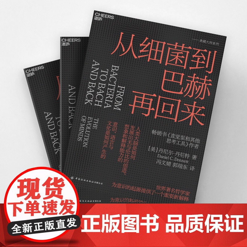 [湛庐店]从细菌到巴赫再回来 精装 丹尼尔·丹尼特 为新一代哲学家、科学家和思想家指引方向 思维科学高清大图