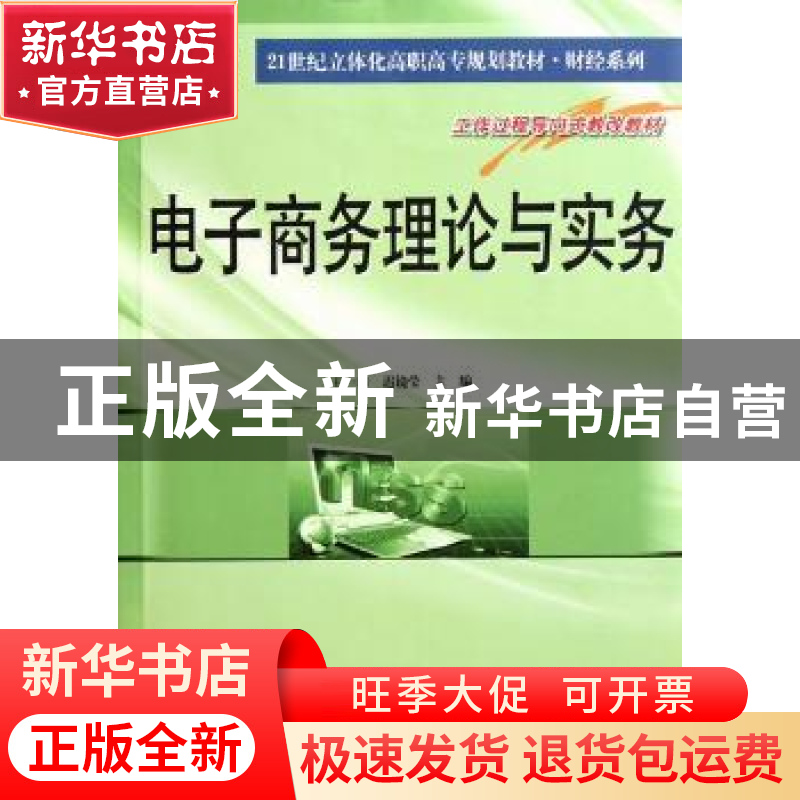 正版 电子商务理论与实务 王一海,迟镜莹主编 南京大学出版社高清大图