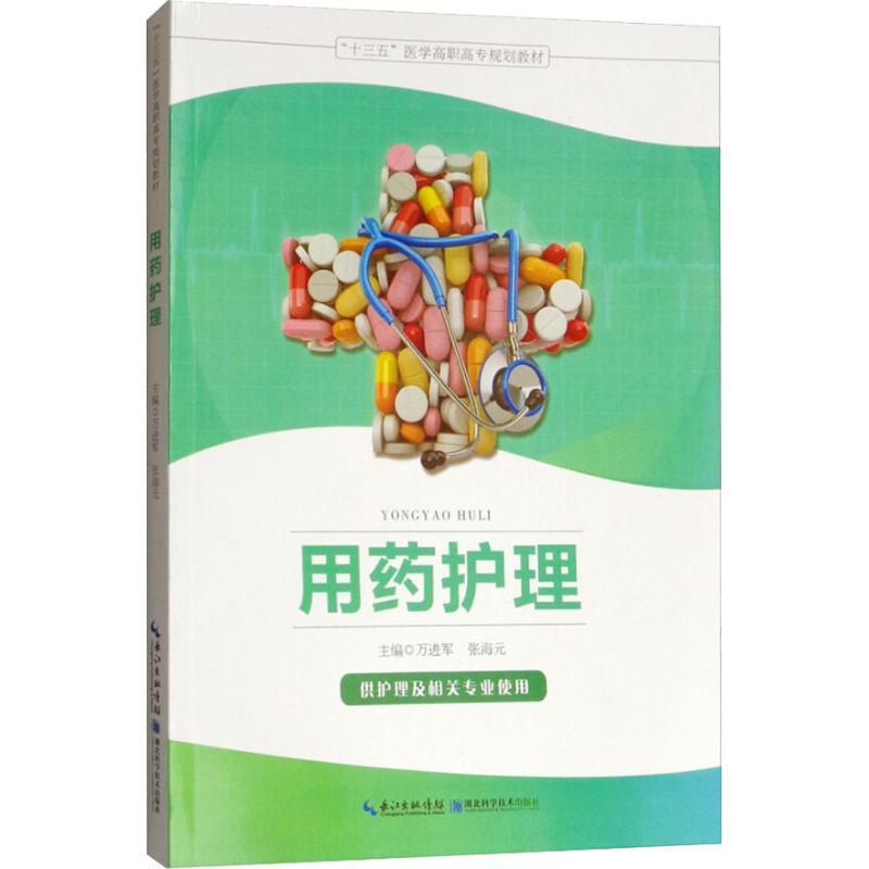 正版新书】用药护理 供护理及相关专业使用万进军9787570603015