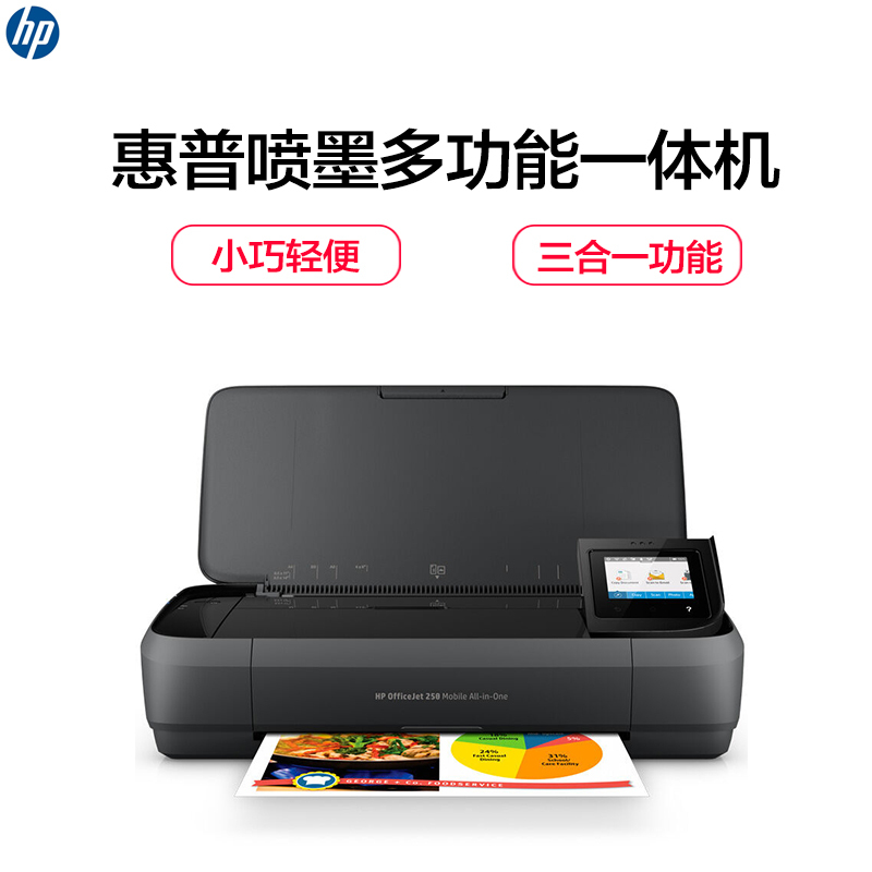 惠普(HP) OfficeJet 258 移动办公多功能一体机(打印 复印 扫描)