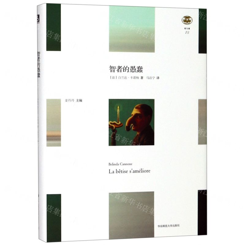[N]智者的愚蠢(精)/轻与重-9787567593978高清大图
