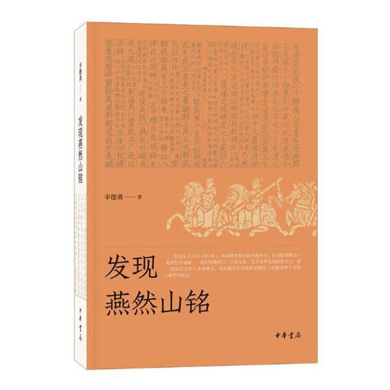 [正版]发现燕然山铭 辛德勇 地方史志 书籍高清大图