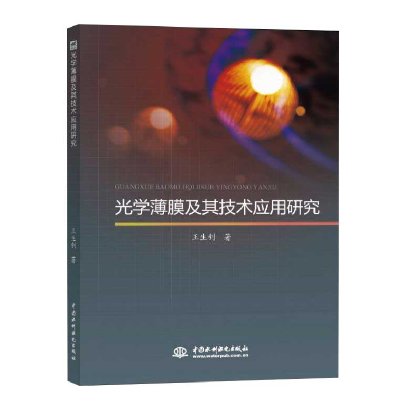 音像光学薄膜及其技术应用王钊