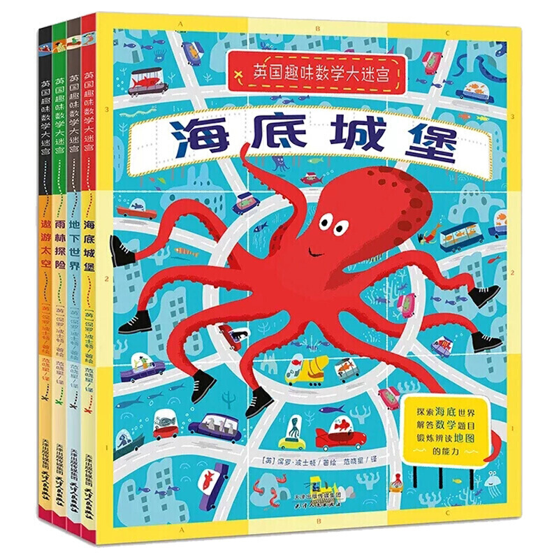 [正版]英国趣味数学大迷宫 全四册3-5-6-7-8-12岁儿童益智逻辑思维冒险 幼儿启蒙早教阶梯数字潜能智力开发一年高清大图