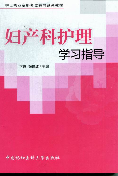 [正版] 妇产科护理学习指导 卞燕张建红 书店 专科护理学书籍 书 畅想书高清大图